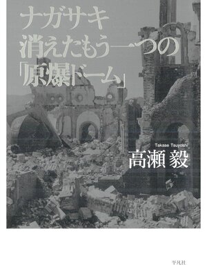 cover image of ナガサキ 消えたもう一つの「原爆ドーム」
